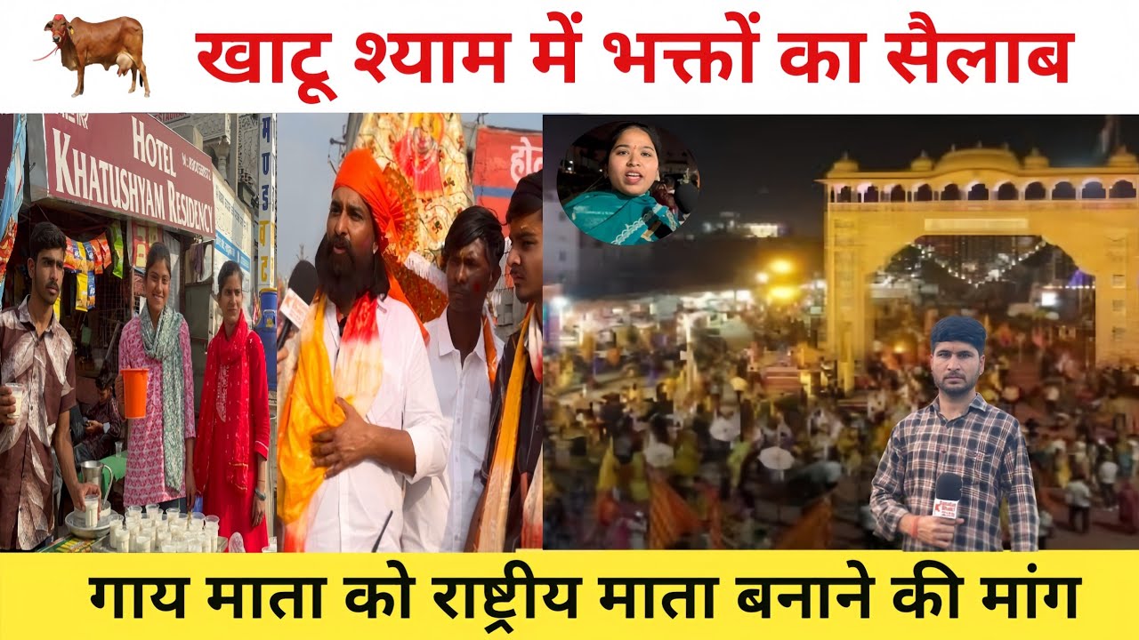 खाटू मेले में उमड़ा जनसागर भक्त ने कही बड़ी बात  खाटू श्याम जी में गूंजा नारा गाय माता को राष्ट्रीय 