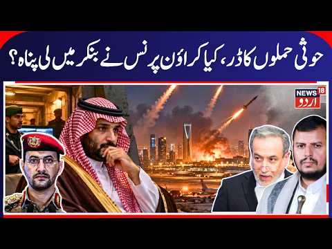 Houthi Missile Threat Shakes Saudi Arabia? Why Has MBS Not Appeared Publicly? | N18G