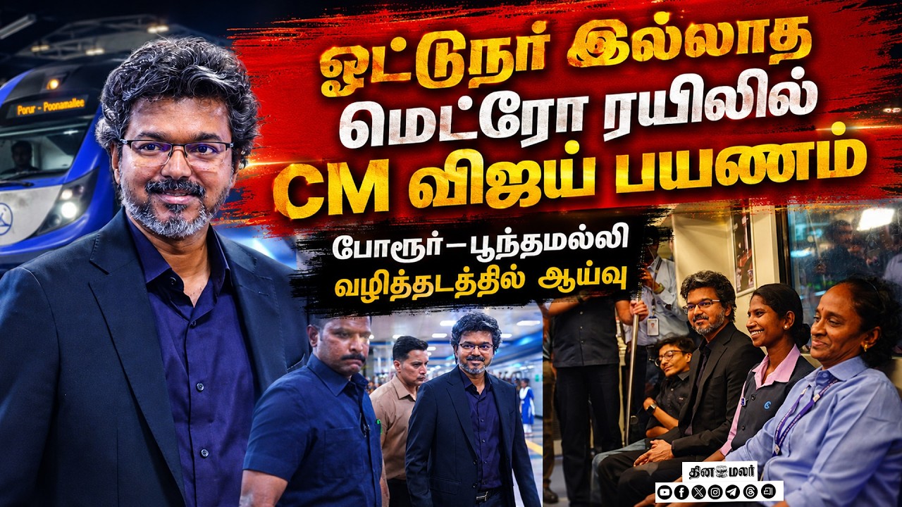 🔴LIVE | நாட்டின் உயரமான மெட்ரோ பாதை : கத்திப்பாராவில் முதல்வர் ஆய்வு ! #vijay #cmvijay