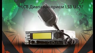 CB Диапазон прием LSB USB?