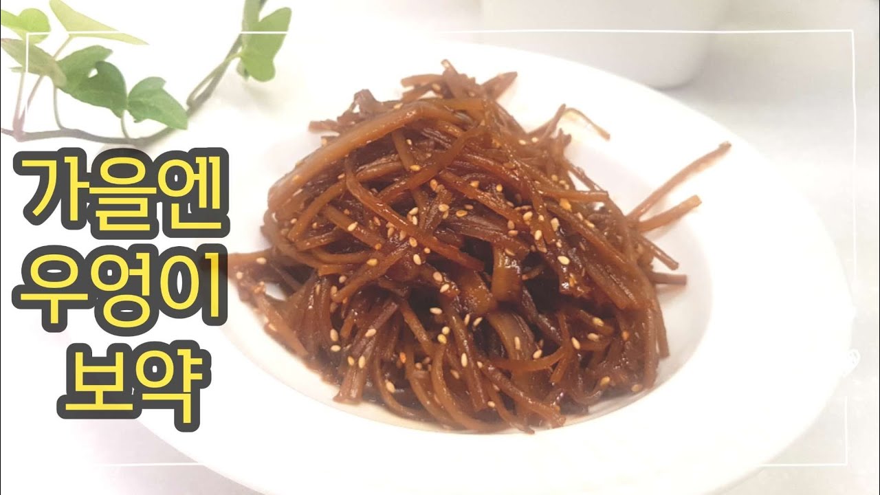 마트에서 우엉이 보이면 무조건 사오세요 /가을에 먹기 아주 제격인 우엉조림은 식탁에 내놓기 무섭게 금방없어져요. - YouTube