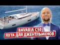 Обзор яхты Бавария С50 Обзор парусной яхты BAVARIA C50 Яхтинг как образ жизни