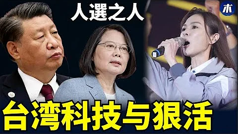 台灣科技與狠活你知道嗎，《人選之人》對中國人啟示，台灣貢丸備受歡迎，台灣逆流而上才是正道，台灣大選做好準備（小木談天第355 20230619） - 天天要聞