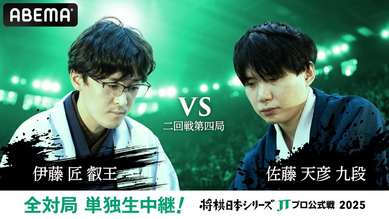 【公式】2025年「将棋日本シリーズ」JTプロ公式戦 二回戦第四局 伊藤匠叡王 対 佐藤天彦九段