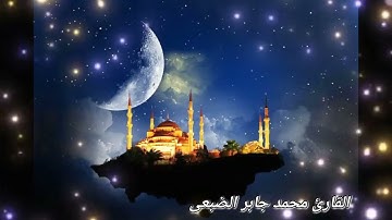 022(سورة الحج) الختمه المرتله للقارئ محمد جابر الضبعي