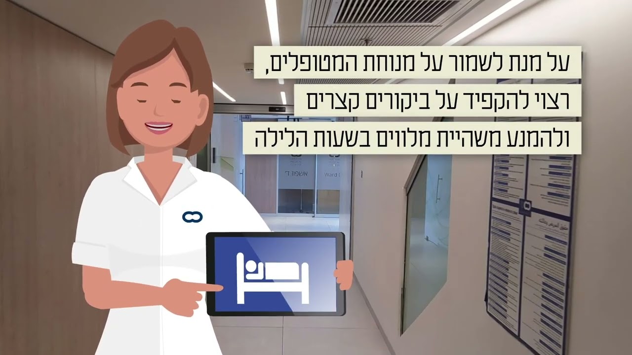 התמצאות במחלקת האשפוז - הרצליה מדיקל סנטר