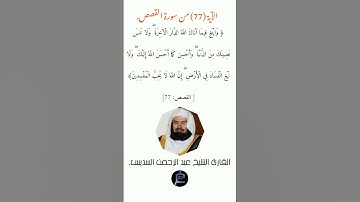 الآية (77)من سورة القصص //  القارئ الشيخ عبد الرحمن السديس.