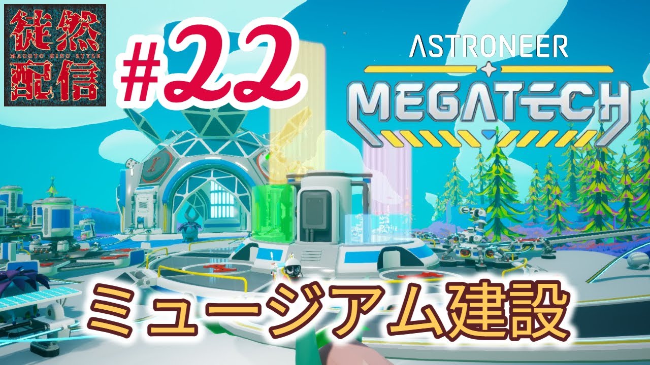 S7 #22【Steam/ASTRONEER(アストロニーア)】DLC『Megatech』のミュージアムを建設するぞヽ(｀▽´)/【徒然配信】