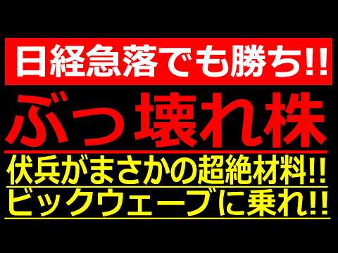日経急落の裏で、あの伏兵がまさかの超絶材料を発表しました！このビッグウェーブに乗り遅れるな！