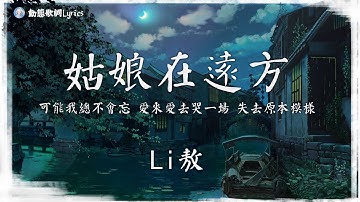 Li敖 - 姑娘在远方『可能我總不會忘 愛來愛去哭一場 失去原本模樣。』【動態歌詞Lyrics】