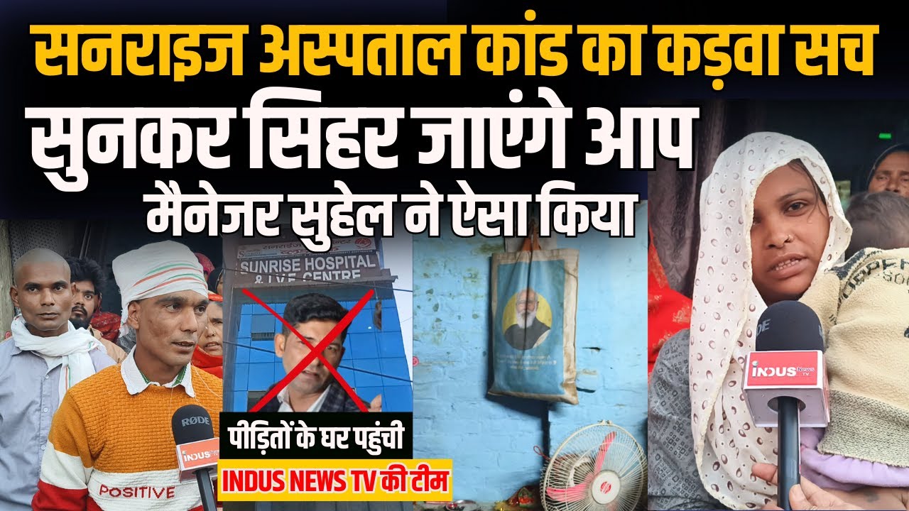 Sunrise Hospital Bareilly में 28 नवंबर की घटना का कड़वा सच सुनकर सिहर जाएंगे आप 