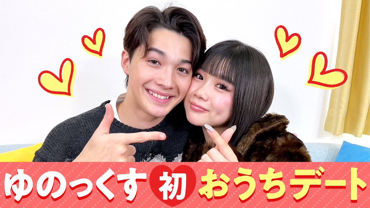 【ゆのっくす💘】初おうちデート❤️