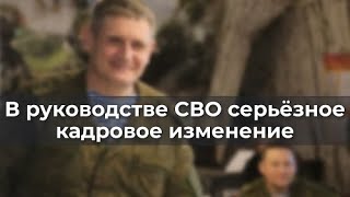 В Руководстве Сво Серьезное Кадровое Изменение