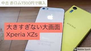 大きすぎない大画面！中古赤ロムXperiaXZsを7.3kで購入！