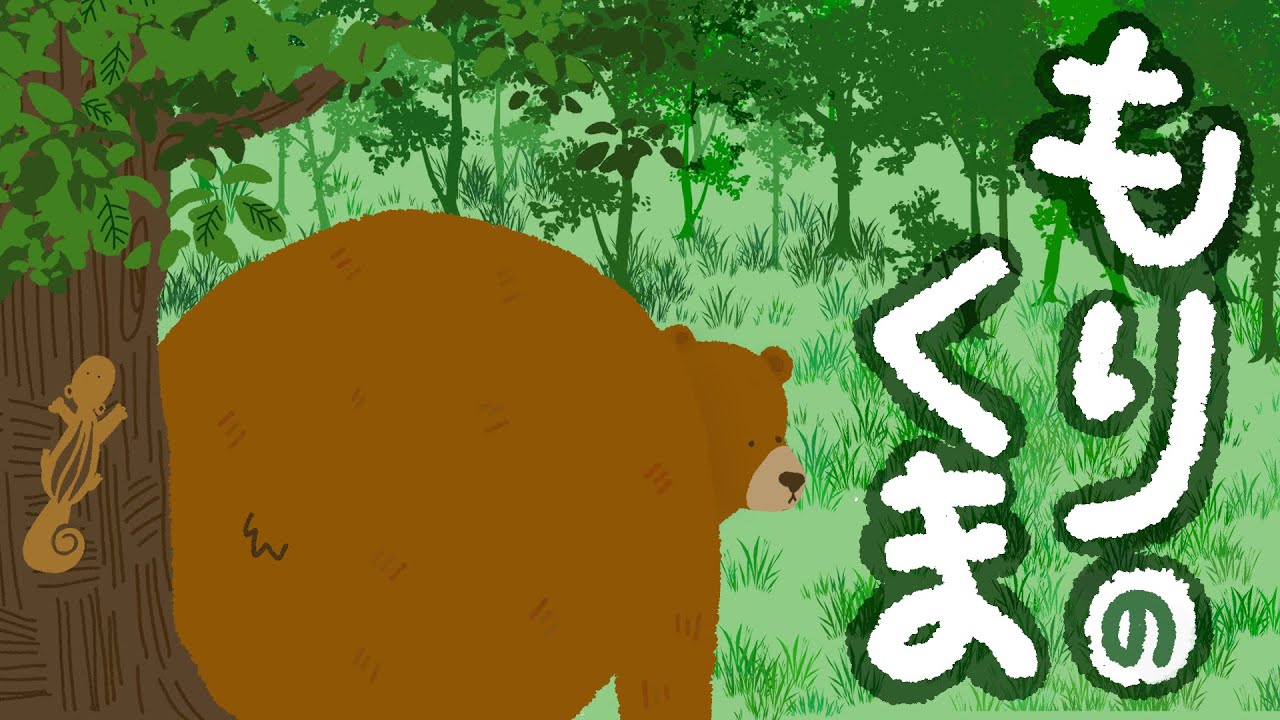 森のくまページ アニメ 知育絵本 読み聞かせ｜見た目で判断してはいけないよ！怖がられ