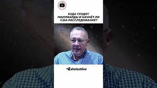 Куда уходят миллиарды и начнёт ли США расследование?