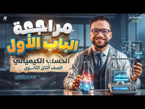مراجعة الباب الأول بالكامل الحساب الكيميائي الصف الثاني الثانوي 2025 مستر محمد عبد المعطي  مراجعة الباب الأول بالكامل الحساب الكيميائي الصف الثاني الثانوي 2025 مستر محمد عبد المعطي