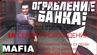 ЧИСТО ТОММИ И ПОЛИ! ГРАБАНУЛИ БАНК! ИЗ ЗА ПОДСТАВЫ САЛЬЕРЕ! MAFIA: THE CITY OF LOST HEAVEN!