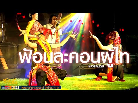 ฟ้อนละครภูไท วงดนตรีพื้นบ้านอีสาน wimonrat band