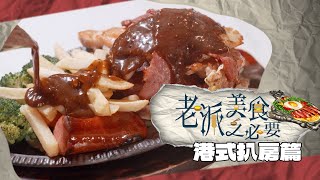 【老派美食之必要】EP13 港式扒房篇 完整版鐵板餐鋸扒豉油西餐儀式感老派美食之標配洪韻騏梁樂童曾琸庭星期一至五晚9:00PMHOYTV 77台