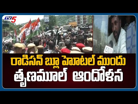 రాడిసన్ బ్లూ హోటల్ ముందు తృణమూల్ ఆందోళన | Trinamool Congress Agitation | TV5 News Digital - TV5NEWS