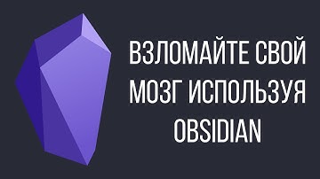 Как запоминать ВСЕ с помощью Obsidian.md и Zettelkasten