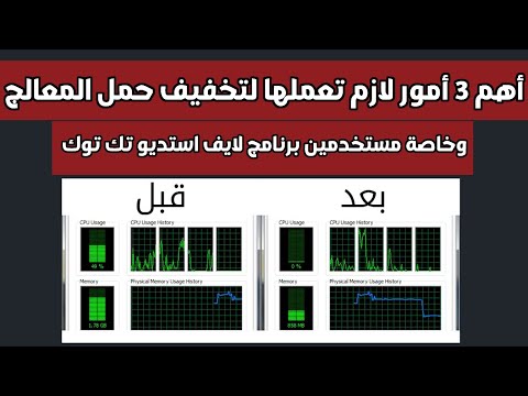 تخفيف استخدام المعالج على برنامج لايف استديو تك توك