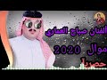صباح العماري 2020 موال راقي ونين ضيم كواني تريد هموم اجيسلك جديد حصريآ 