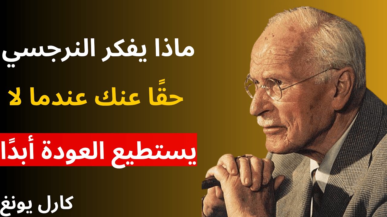 ماذا يفكر النرجسي فيك حقًا عندما لا يستطيع العودة أبدًا | علم نفس كارل يونغ