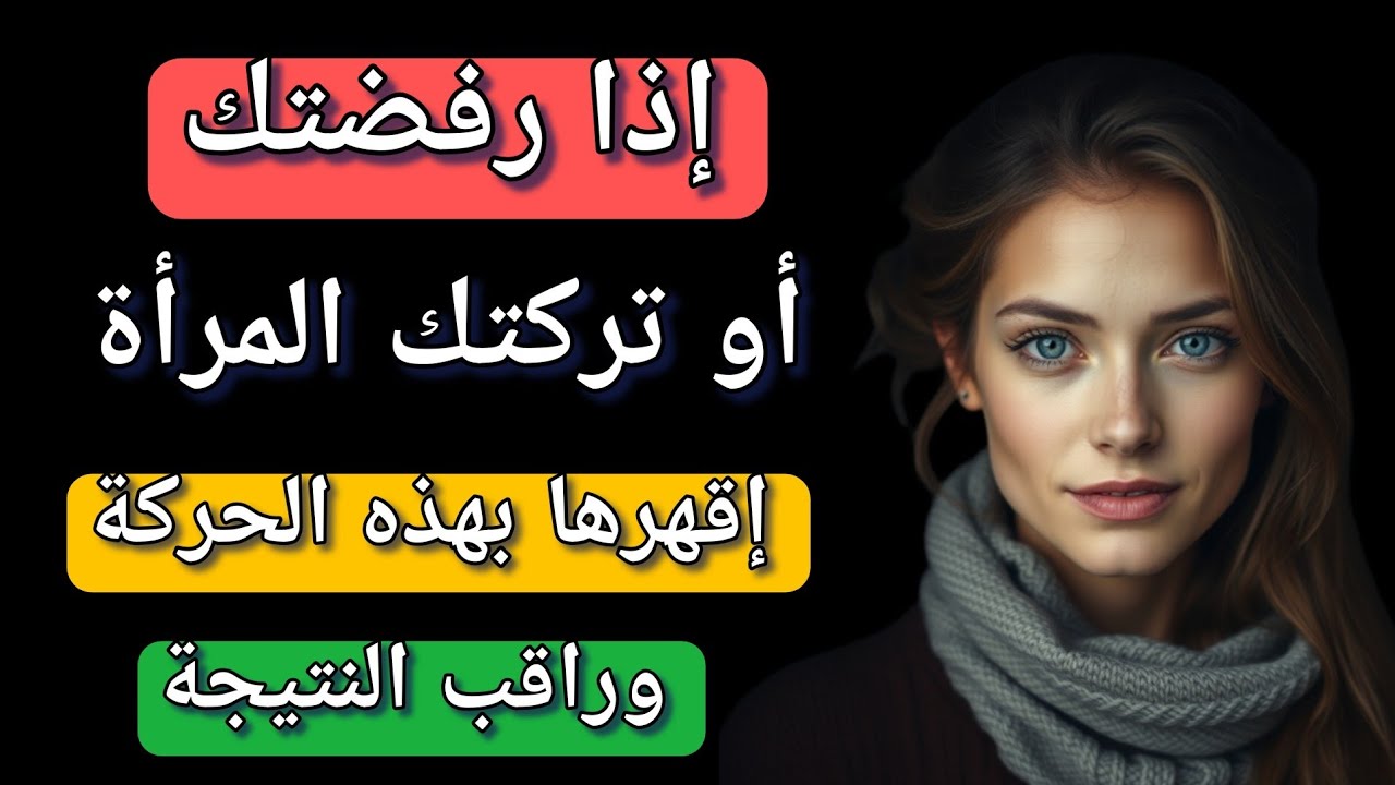 5 اسرار  خفية وغريبة تجعل المرأة تندم وتعود اليك بعد ان تركت او رفضتك