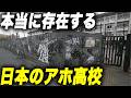 【おもろすぎ】日本のアホな高校ランキングTop.14