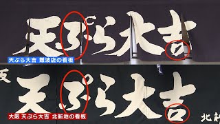 【特集】大行列の名店と“そっくり”の『天ぷら店』看板も“貝殻を床に捨てる”のも似ているが「違う」　経営者男性を直撃（2021年1月19日）