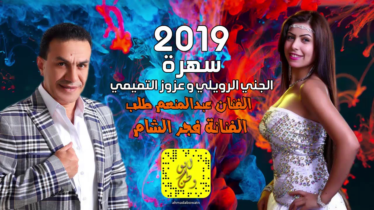 الفنانة فجر الشام #الفنان عبدالمنعم طلب#سهرة الجني الرويلي  و عزوز التميمي 2019