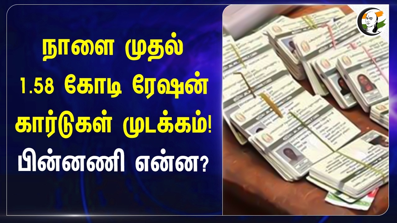⁣நாளை முதல் 1.58 கோடி ரேஷன் கார்டுகள் முடக்கம்!பின்னணி என்ன? | TN Govt | Minister Venkatramanan