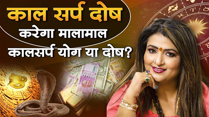 Kaal Sarp Dosha will make you rich. Kaal Sarp Yoga or Dosha? Astrologer Dr. Y. Rakhi