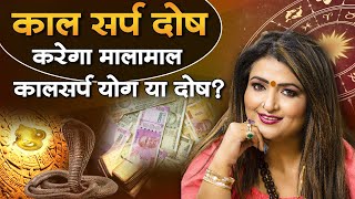 काल सर्प दोष करेगा मालामाल | कालसर्प योग या दोष? Astrologer Dr. Y. Rakhi