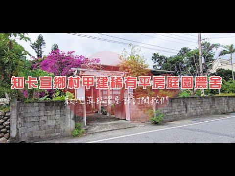 【吉安知卡宣鄉村甲建稀有平房庭園農舍】14H106│售價：1,198萬│區域：吉安鄉│建坪：23.032坪│地坪：45.375坪│格局：3房(室)2廳2衛│屋齡：40.7年│永慶花蓮吉安中山店