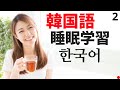 寝ている間に韓国語を学ぶ ||| 最も重要な韓国語のフレーズと言葉 ||| 韓国語睡眠学習 (2)