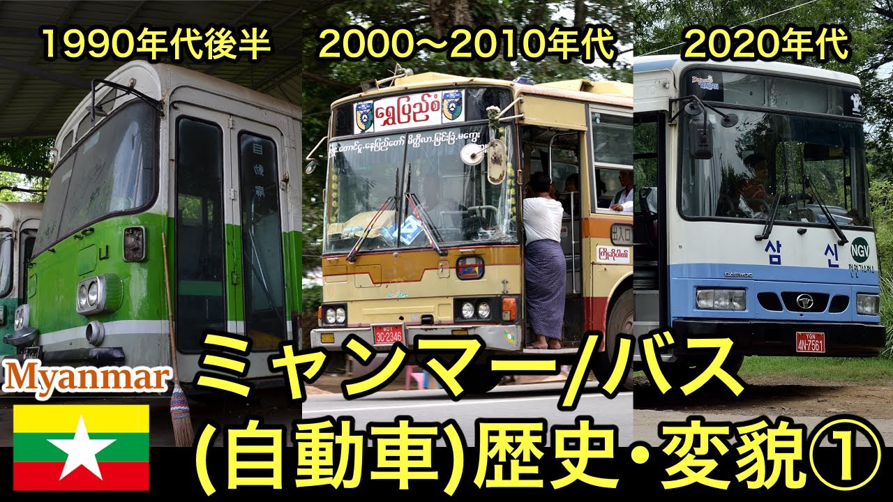 戦後ビルマから現代ミャンマーに至るまでの中古バス(自動車)の変貌・前編