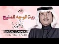 ربة الوجه المليح باسم فاطمه محمد عبده حصريا 2021 زفه باسم فاطمه فقط