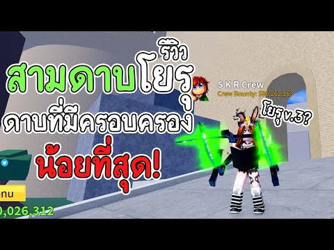 Blox Fruits : รีวิว สามดาบโยรุ (Triple Dark Blade) !? ดาบที่แรงที่สุดในเกม