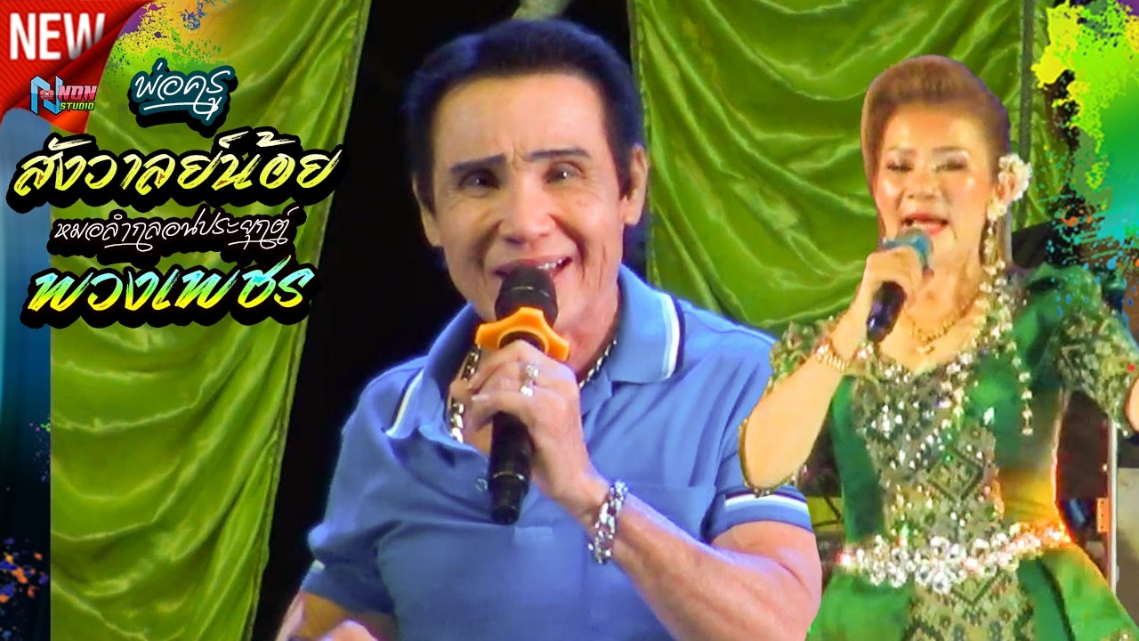 พระเอกหมอลำเงินล้านยอดนิยม # พ่อครูสังวาลย์น้อย ดาวเหนือ ! เต้ยย่าวจ้าวมันส์ๆ ต้นฉบับลำประยุกซิ่ง