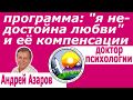 Комплексы в психологии женщины Чувство одиночества и страх наказания Андрей Азаров Психолог скайп