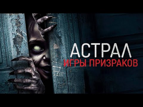 Астрал. Игры призраков | Ужасы | Фильм полностью на русском языке