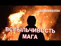 Вспыльчивость мага - История из жизни - Маг Sargas