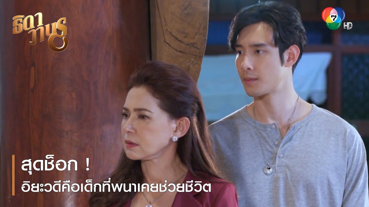สุดช็อก ! อิยะวดีคือเด็กที่พนาเคยช่วยชีวิต | ตอกย้ำความสนุก ธิดาวานร EP.39 | Ch7HD