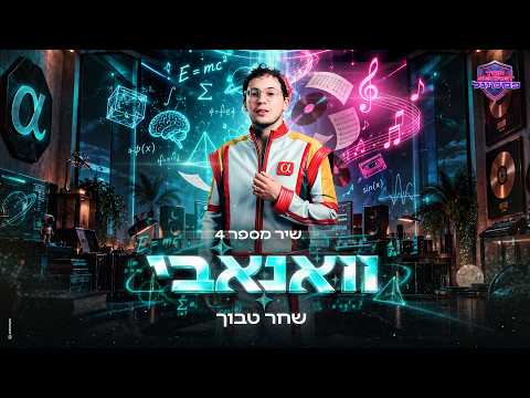 שיר מספר 4: שחר טבוך - וואנאבי | TOP SECRET פסטיגל