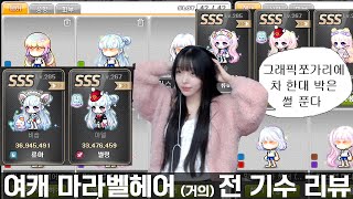 역대 여캐 마라벨 헤어 거의 전 기수 리뷰