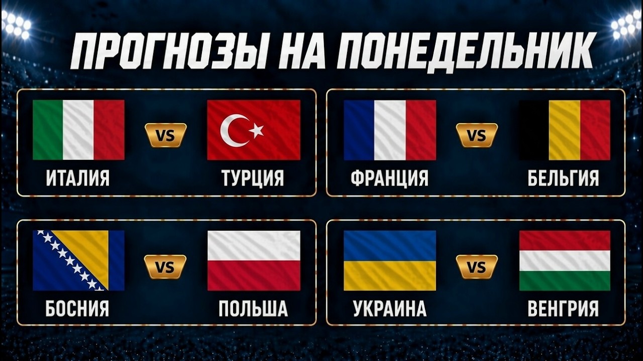Прогнозы на Лигу Наций УЕФА 🎯 5 Октября — Transcript