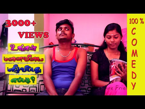 உங்கள் மனைவியை மகிழ்விப்பது எப்படி? | Ungal Manaiviyai Magilvippadhu Eppadi? | Vinoth Kanna